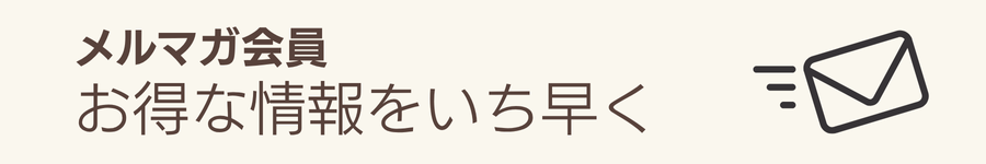 メルマガ