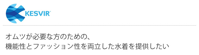 Kes-Vir / 「オムツが必要な方のための、機能性とファッション性を両立した水着を提供したい」