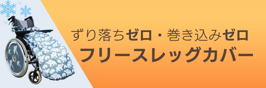 フリースレッグカバー