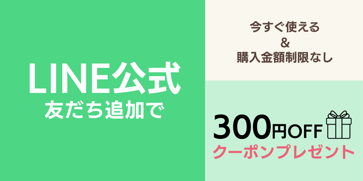 LINE公式友だち追加で300円OFFクーポンプレゼント