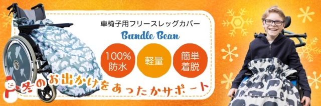 車椅子用フリースレッグカバー