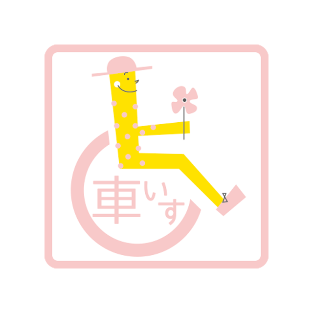 車椅子マーク 身障者マーク 個性的でおしゃれ、かわいい、かっこいい