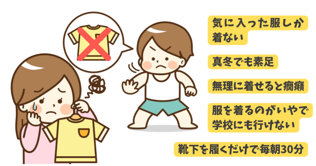 感覚過敏、触覚過敏、自閉症、発達障害など、服や靴下が苦手で着られない子供のお悩み。