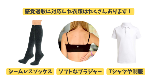 感覚過敏、触覚過敏、自閉症、発達障害など、服や靴下が苦手で着られない子供のお悩み。