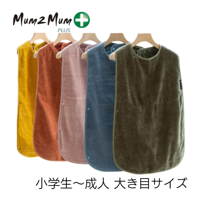 介護用、障害児用スタイ、エプロン、よだれかけ。おしゃれでかわいい。Mum2mum。介護用エプロン。