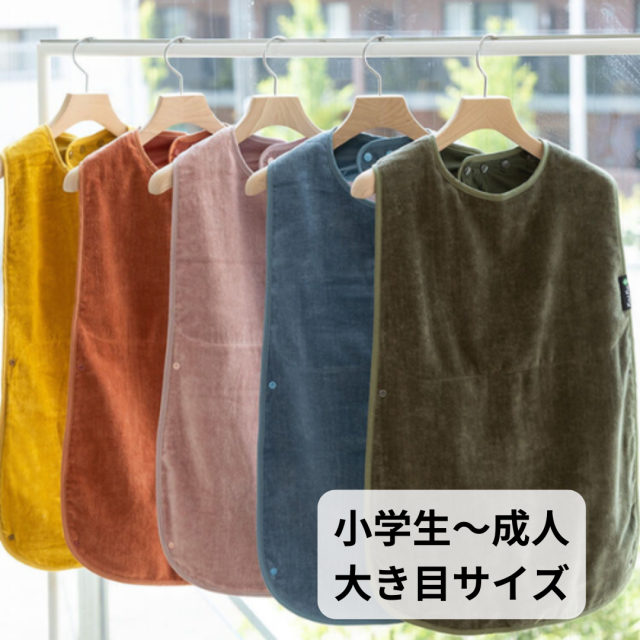介護用食事エプロン。オシャレで機能的な介護アイテム。mum2mum