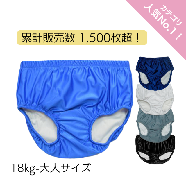 障害児、介護用プールオムツ。スイムパンツ。大きいサイズ。