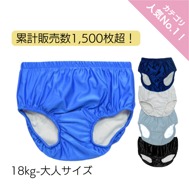 障害児、リハビリ用プール用おむつ。BIGより大きいサイズ。小中学生から大人サイズ。