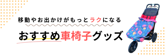 おすすめの車椅子用アイテム