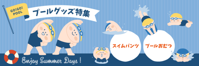 プールグッズ特集