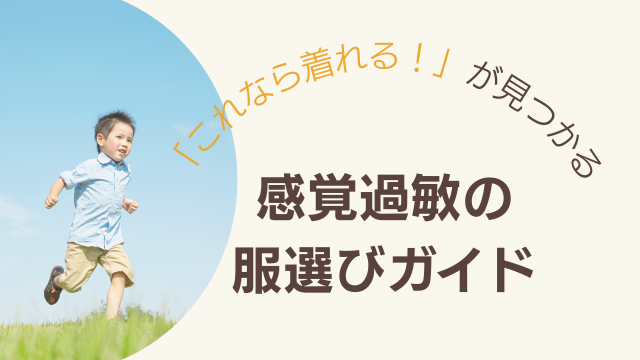 感覚過敏、触覚過敏、発達障害、自閉症などで服を着られないお子さんのための服選びの解決策。