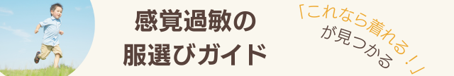 感覚過敏、触覚過敏、発達障害、自閉症などで服を着られないお子さんのための服選びの解決策。