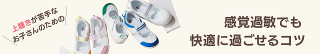 感覚過敏や触覚過敏で上靴が履けないお子さんのための解決法。おすすめ商品。