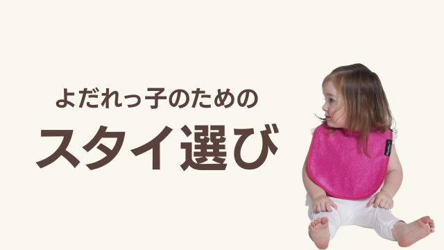 障害児用スタイ、よだれかけ、食事エプロンの選び方。