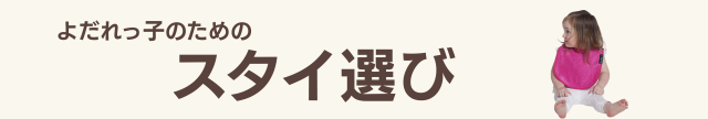 障害児、介護用スタイ、よだれかけ、食事用エプロン。オシャレでかわいい。