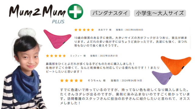 障害児、医療的ケア児のためのスタイ、よだれかけ選び。介護用スタイの選び方。