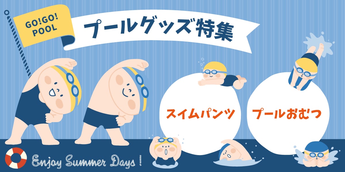 プールグッズ特集