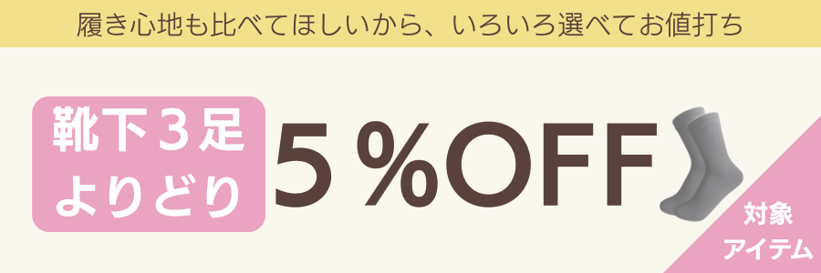 感覚過敏、触覚過敏対応シームレスソックス各種。よりどりセール。